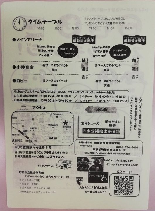 町田市立総合体育館こどもスポーツチャレンジ！裏面